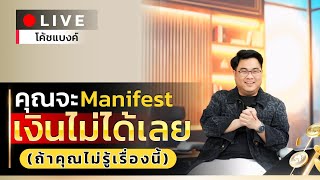 คุณจะ Manifest เงินไม่ได้เลย ถ้าไม่รู้เรื่องนี้