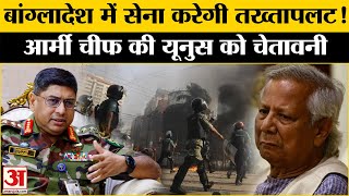 Bangladesh: Yunus को खदेड़ेगी Bangladesh Army! होने वाला है तख्तापलट | Bangladesh Crisis |