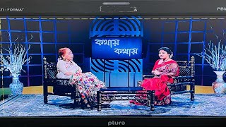 Kathay Kathay(কথায় কথায় ):Dancer Smt. Purnima Ghosh,  in conversation with Debaleena Bhattacharya