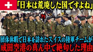 【海外の反応】「日本は荒廃した国じゃないの！？」団体休暇で来日したスイスの陸軍チーム、成田空港に到着した1分後に驚愕した理由