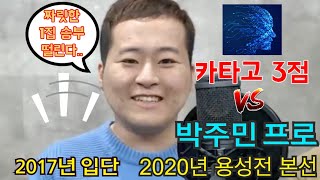 [예능바둑] 박주민 프로 VS 카타고 (3점 접바둑) 짜릿한 1집 승부의 공방..