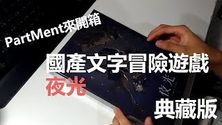 【PartMent來開箱】國產文字冒險遊戲 - 夜光 (典藏版)