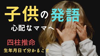 四柱推命【子供の発語】心配なママへ　生年月日で分かること