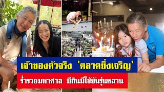 เจ้าของตัวจริง 'ตลาดยิ่งเจริญ'! ขุมทรัพย์ 'ปริญญา ธรรมวัฒนะ' ร่ำรวยมหาศาล มีกินมีใช้ยันรุ่นหลาน