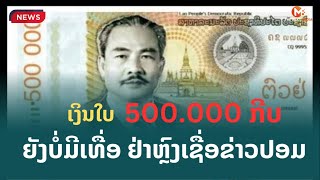 #News ເງິນໃບ 500,000 ກີບ ຍັງບໍ່ມີເທື່ອເດີ້ ເປັນຂ່າວປອມ ຢ່າຫຼົງເຊື່ອ  #Money #500000kip #kip