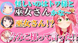 ぺこらの激レアな呼び方に困惑するホロメンと何もわかってないみこち【さくらみこ/兎田ぺこら/ホロライブ切り抜き】