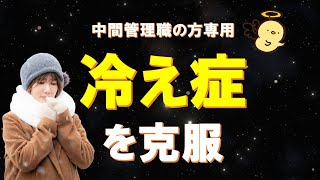 【中間管理職の方専用】【誘導瞑想】【未来催眠】冷え性の悩みを解消している未来｜イメージワーク【ASMR】