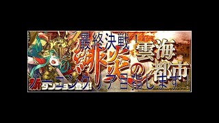 【パズドラ生放送】完全初見の「緋炎の雲海都市」