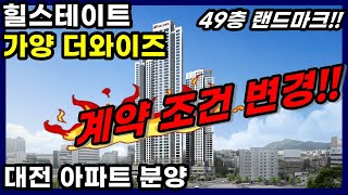 힐스테이트 가양 더와이즈 계약조건변경 대전 가양동 아파트 분양정보