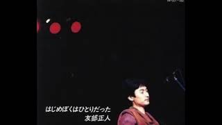 2-15. 友部正人 Masato Tomobe / ぼくは君を探しに来たんだ (1987 はじめぼくはひとりだった)