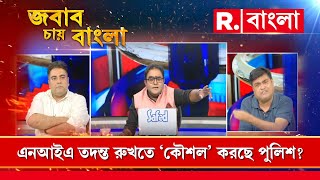 Jabab Chay Bangla | ‘পুলিশ ইচ্ছা করে এগরার FIR-এ বিস্ফোরক আইনের ধারা দেয়নি’: সব্যসাচী চ্যাটার্জি