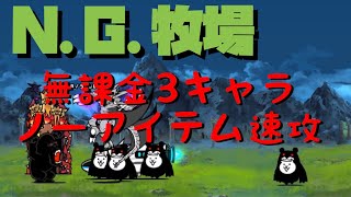 にゃんこ大戦争　N.G.牧場　無課金3キャラノーアイテム速攻　無法地帯のオキテ