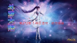 斗罗大陆 第272章-1 神匠遗物，绝世暗器 斗罗大陆第216集 斗羅大陸第272章-1 斗羅大陸第216集