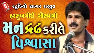 Man Dradh Kari Le Vishvasa || Harshukhgiri Goswami ||