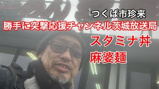 2020年9月25日【勝手に突撃応援チャンネル茨城放送局】つくば市珍来