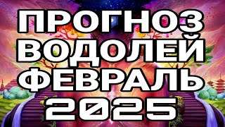 ВОДОЛЕЙ. ТОЧНЫЙ ПРОГНОЗ! ФЕВРАЛЬ 2025!