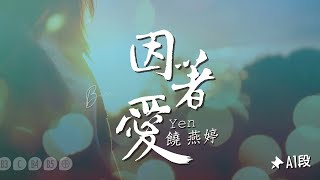 因著愛 Because love Yen - 饒燕婷 [ 動態歌詞 ] @roni-songbook