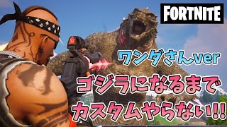 ワンダさんがゴジラになるまでカスタムしません【フォートナイト】　979②　Fortnite　カスタムマッチ　ゾーンウォーズ　野良スク 参加型 初見歓迎　スイッチ歓迎　女性歓迎