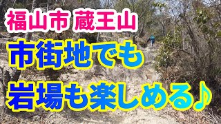 市街地に近くて岩場も楽しめる蔵王山（福山市）