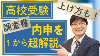 内申って何？から超解説！【高校受験に効く】内申点を上げる方法