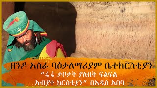 ዘንዶ አስራ ባዕታለማሪያም ቤተክርስቲያን - “44 ታቦታት ያሉበት ፍልፍል አብያተ ክርስቲያን” በአዲስ አበባ