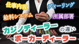 カジノディーラーとポーカーディーラーの違いについて