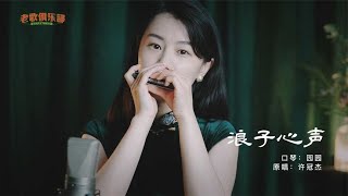 Drifter's Song - Sam Hui | Harmonica Cover