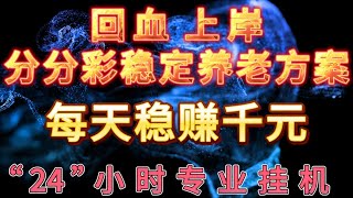 哈希分分彩，稳定方案日赚千元的方案。