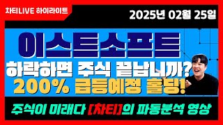 [차티] #이스트소프트 하락하면 주식 끝납니까? 200% #급등 예정 입니다 홀딩! - 25.02.25