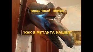 ЧЕРДАЧНЫЙ ПОИСК КАК Я МУТАНТА НАШЕЛ