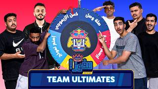 اعضاء تي يو ضد بعض في اصعب تحديات | للفوز مع هنودي أوسوم 🔥