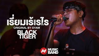 เรี่ยมเร้เรไร - SYAM - Black tiger @Musicband Studio LIVE