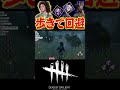 【dbd】蜘蛛を貯めさせない歩きチェイス！ shorts dbd