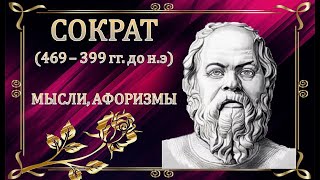 СОКРАТ. Цитаты