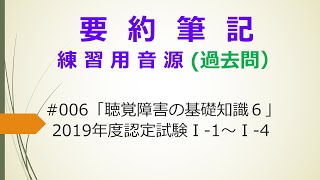 【要約筆記】練習用音源（過去問）#006「聴覚障害の基礎知識６」