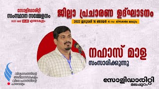 Nahas Mala ജില്ലാ പ്രചരണ സമ്മേളനം സോളിഡാരിറ്റി മലപ്പുറം