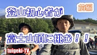 初!!富士登山 吉田ルート 夜間富士登山（前編） 2018年7月14日