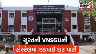 Surat ની VNSGUની હોસ્ટેલમાં ઝડપાઈ દારૂ પાર્ટી | GujaratFirst