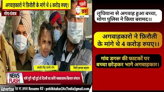 मोगा-पंजाब।।लुधियाना से अगवाह हुआ बच्चा,मोगा पुलिस ने किया बरामद।।BREAKING NEWS