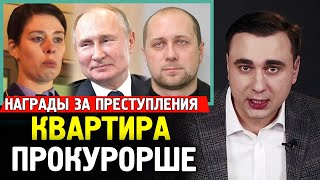 ПРОКУРОРША ПОЛУЧИЛА КВАРТИРУ ЗА 19 МИЛЛИОНОВ. Венедиктов Отрабатывает Повестку Кремля.