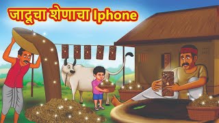 जादूचा शेणाचा Iphone | Marathi Story | Marathi Goshti | Stories in Marathi | Koo TV Marathi