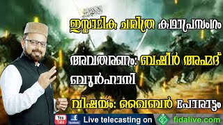 #KAIBAR_ISLAMIC_KADHAPRASANGAM |ഇസ്ലാമിക ചരിത്ര കഥാപ്രസംഗം|ഖൈബർ പോരാട്ടം|ബഷീർ അഹ്മദ് ബുർഹാനി#BASHEER