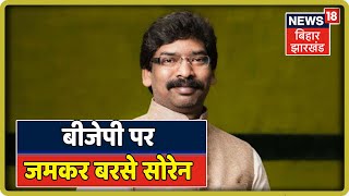 Chaibasa में बदलाव यात्रा के दौरान  BJP पर जमकर बरसे  Hemant Soren