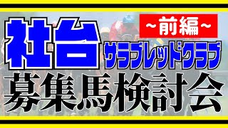 【一口馬主】社台サラブレッドクラブ募集馬検討会2022〜前編〜【40口クラブ】