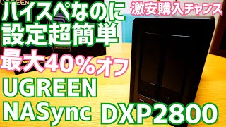 UGREEN NASync DXP2800爆誕！欧米クラファンで10億集めた話題のハイスペックNAS開封！激安ゲットチャンス情報も！【提供 UGREEN】