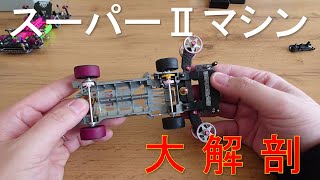 【mini4wd】スーパーⅡマシン大解剖！速度を取り戻すべく分解＆メンテナンスを実行！【ミニ四駆】