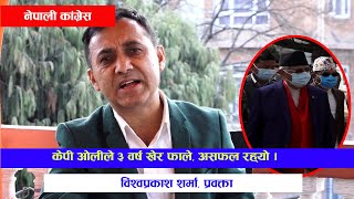 कांग्रेसको नजरमा ओलीको ३ वर्षे कार्यकाल l Bishwo Prakash Sharma l Nepali Congress l PM KP Oli