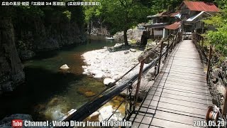 広島の風景2015初夏 「三段峡 3/4 黒淵荘」 05.29 安芸太田町 Scenery of Hiroshima Early summer,Sandankyo Gorges