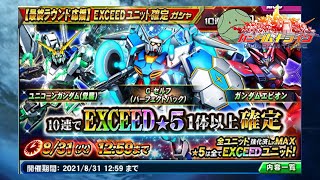 【ガントラ】　ガンダムトライヴ　【最終ラウンド応援】EXCEEDユニット確定ガシャ　10連でEXCEED★５ 1体以上確定　を引いてみた！！　GUNDAM TRIBE