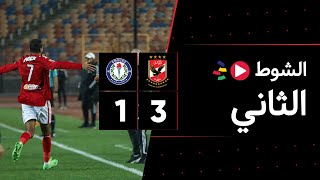 الشوط الثاني | الأهلي 3-1 سموحة | قبل النهائي | كأس مصر 2022